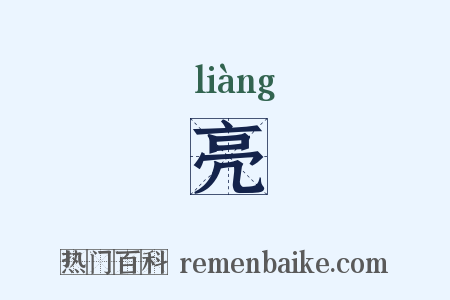 亮是什么意思的图片